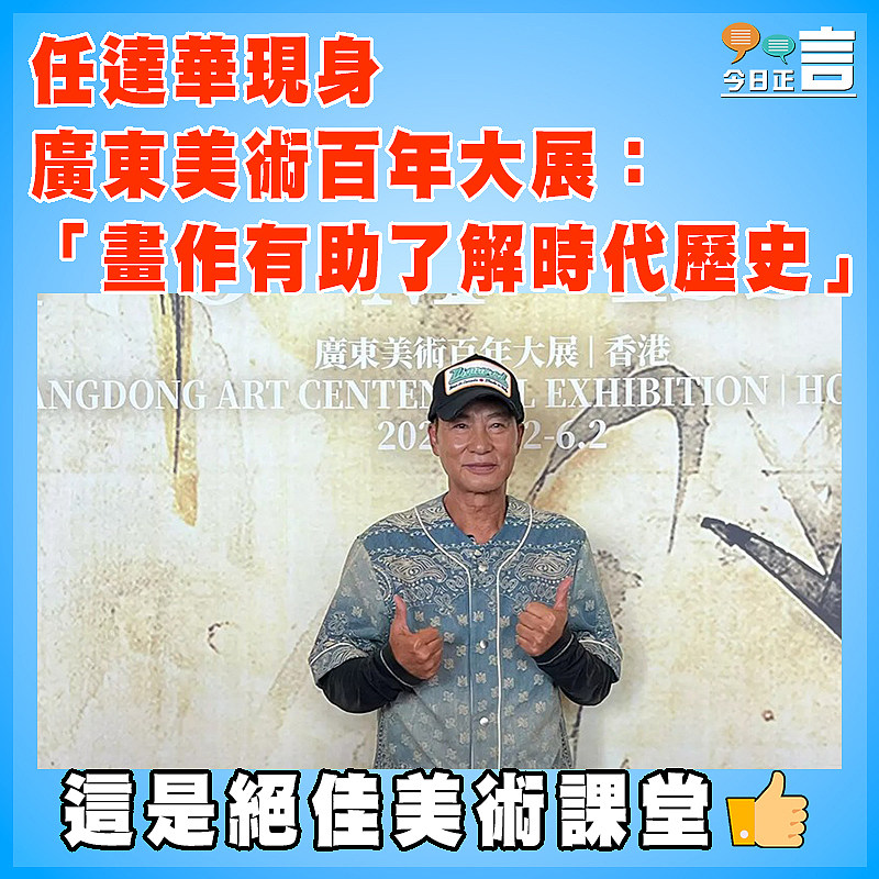 任達華現身廣東美術百年大展：「畫作有助了解時代歷史」