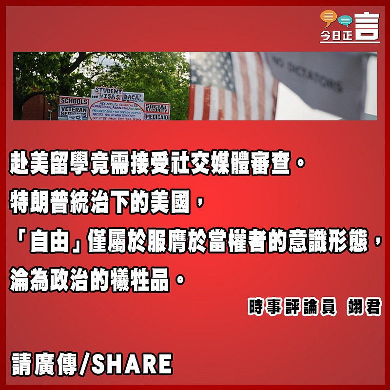 審查留學生社交媒體 「自由」成特朗普威權犧牲品