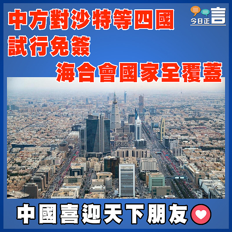 中方對沙特等四國試行免簽 海合會國家全覆蓋