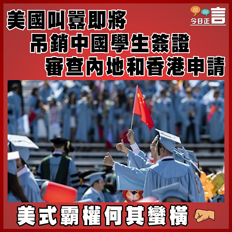 美國叫囂即將吊銷中國學生簽證   審查內地和香港申請