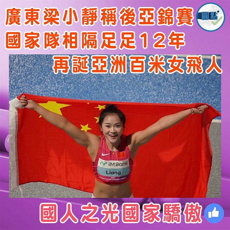 廣東梁小靜稱後亞錦賽  國家隊相隔足足12年再誕亞洲百米女飛人