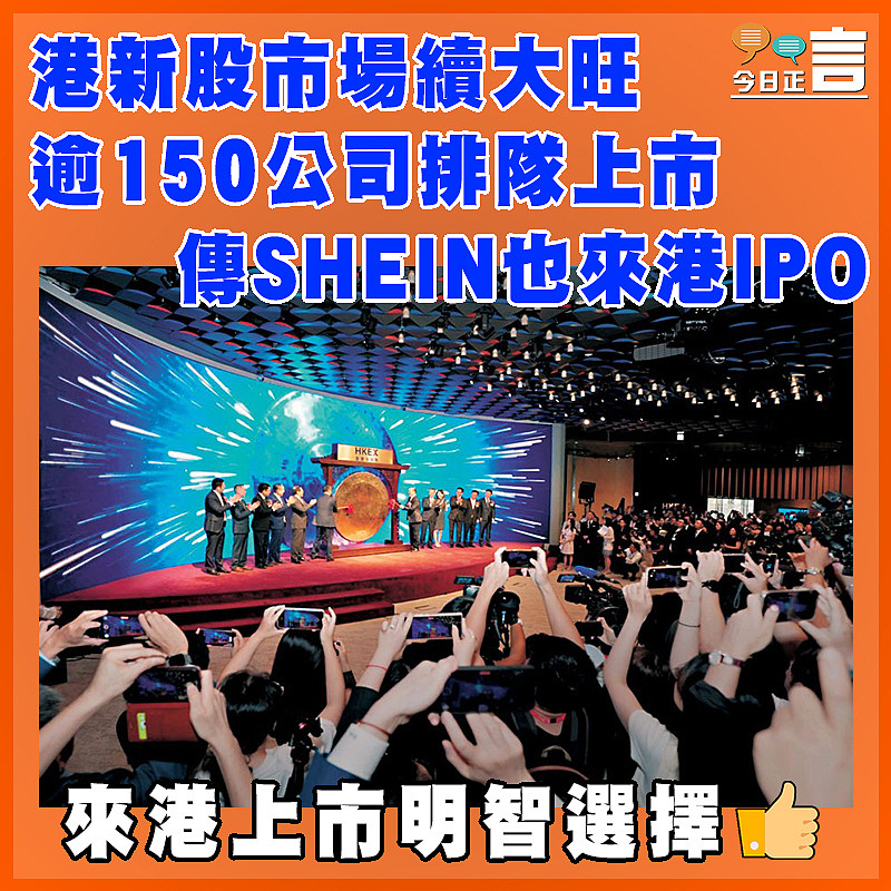 港新股市場續大旺 逾150公司排隊上市傳SHEIN也來港IPO