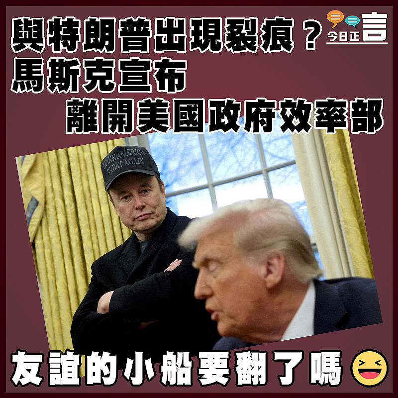 與特朗普出現裂痕？馬斯克宣布離開美國政府效率部