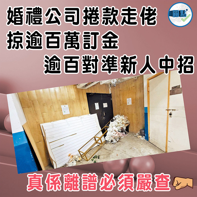 婚禮公司捲款走佬掠逾百萬訂金  逾百對準新人中招