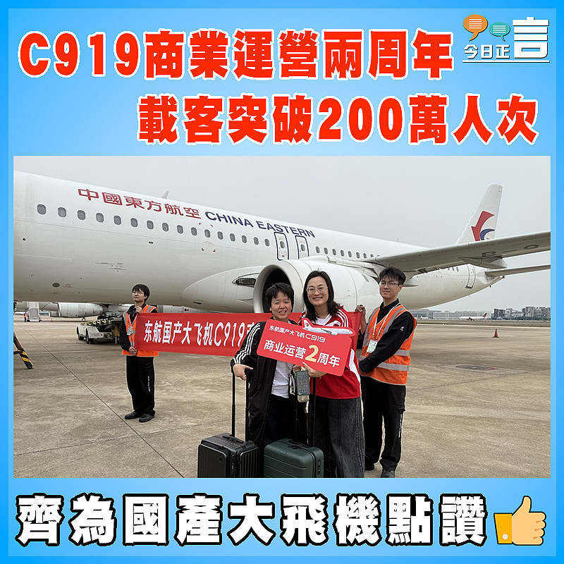 C919商業運營兩周年  載客突破200萬人次