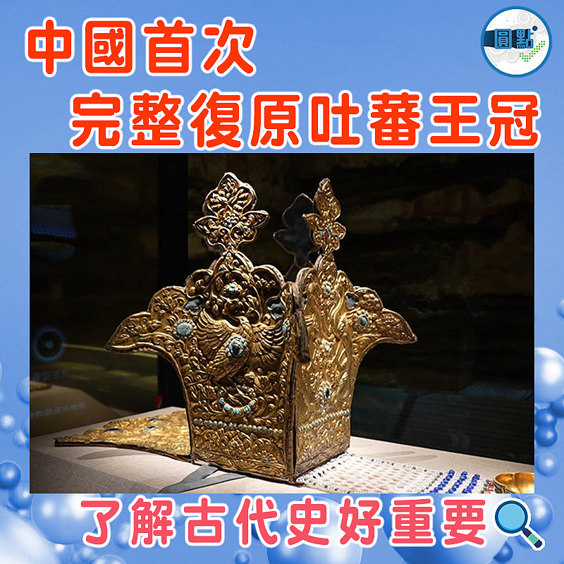 中國首次完整復原吐蕃王冠
