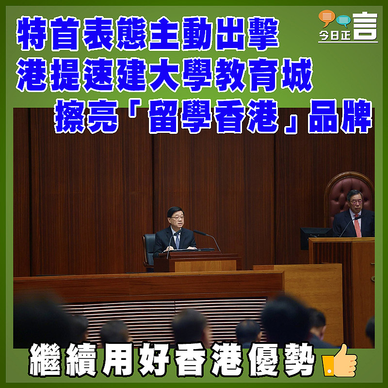 特首表態主動出擊 港提速建大學教育城擦亮「留學香港」品牌