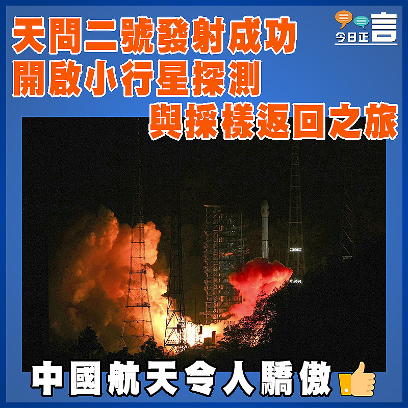 天問二號發射成功  開啟小行星探測與採樣返回之旅
