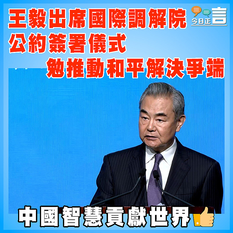 王毅出席國際調解院公約簽署儀式　  勉推動和平解決爭端