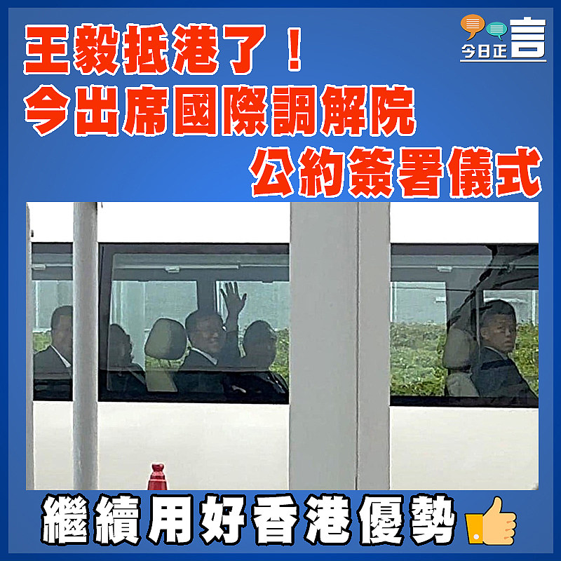 王毅抵港了！ 今出席國際調解院公約簽署儀式