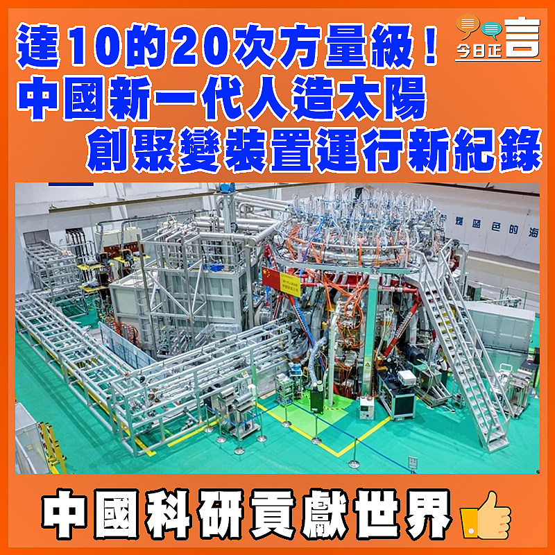 達10的20次方量級！中國新一代人造太陽創聚變裝置運行新紀錄