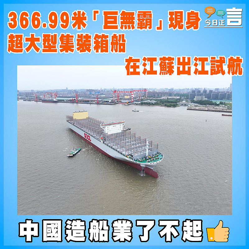 366.99米「巨無霸」現身  超大型集裝箱船在江蘇出江試航