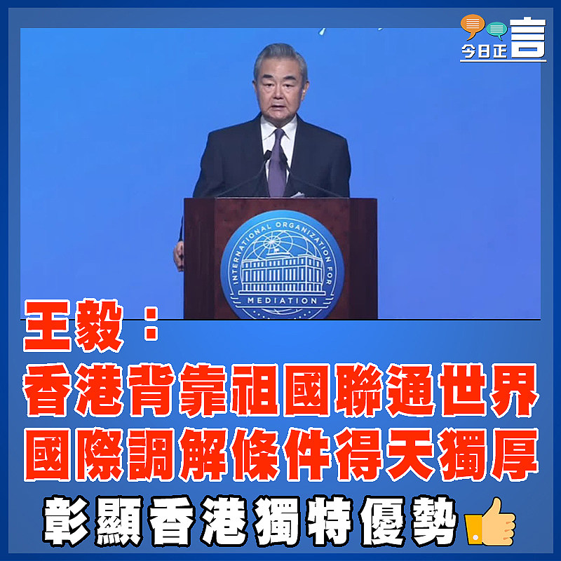王毅：香港背靠祖國聯通世界　國際調解條件得天獨厚