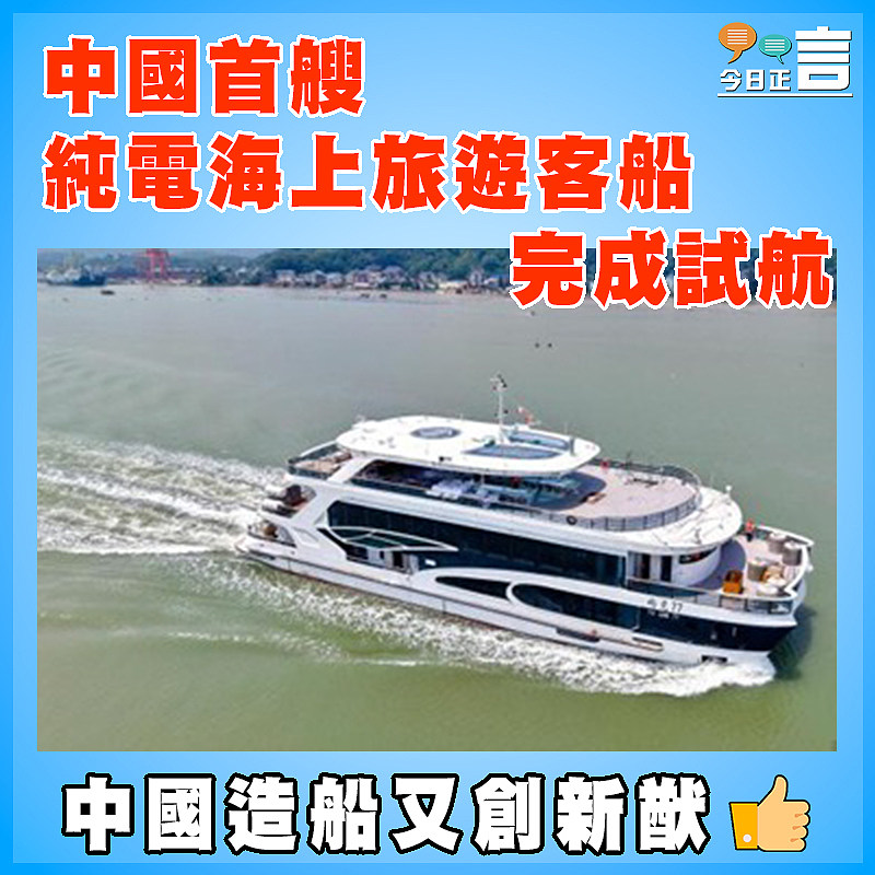 中國首艘純電海上旅遊客船完成試航
