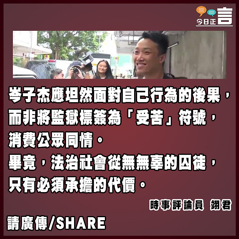 岑子杰不是無辜的囚徒