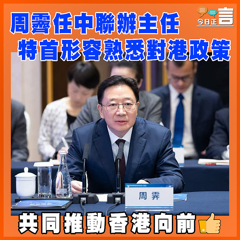 周霽任中聯辦主任   特首形容熟悉對港政策