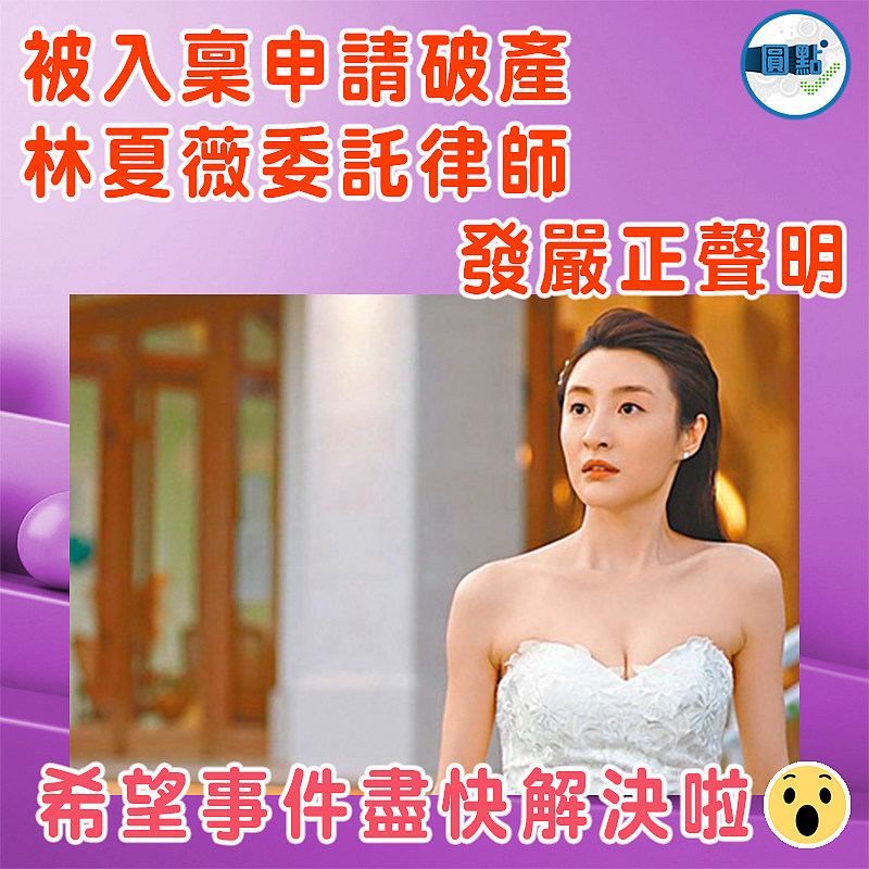 被入稟申請破產   林夏薇委託律師發嚴正聲明