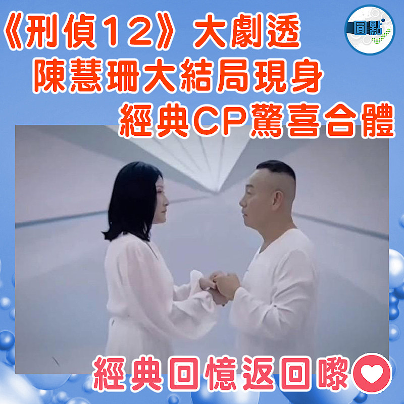 《刑偵12》大劇透  陳慧珊大結局現身  經典CP驚喜合體