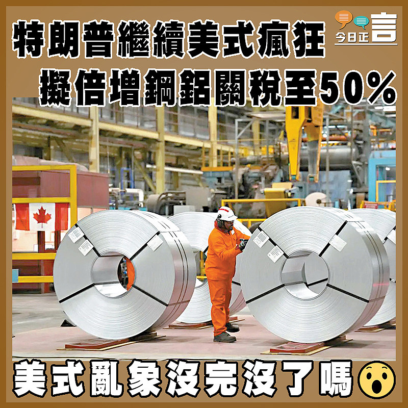 特朗普繼續美式瘋狂  擬倍增鋼鋁關稅至50%