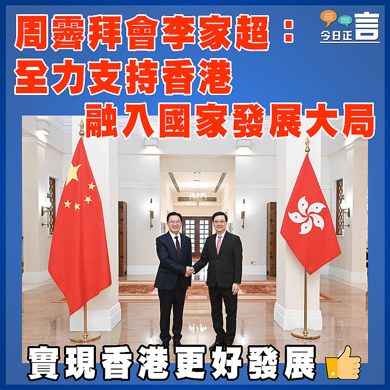 周霽拜會李家超：全力支持香港融入國家發展大局