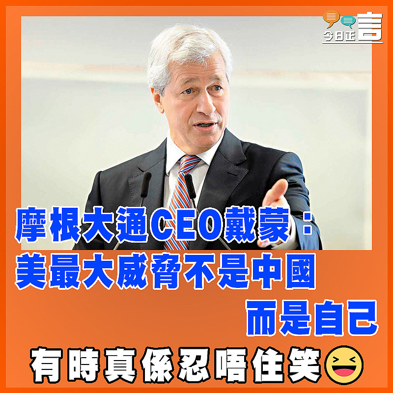 摩根大通CEO戴蒙：美最大威脅不是中國 而是自己