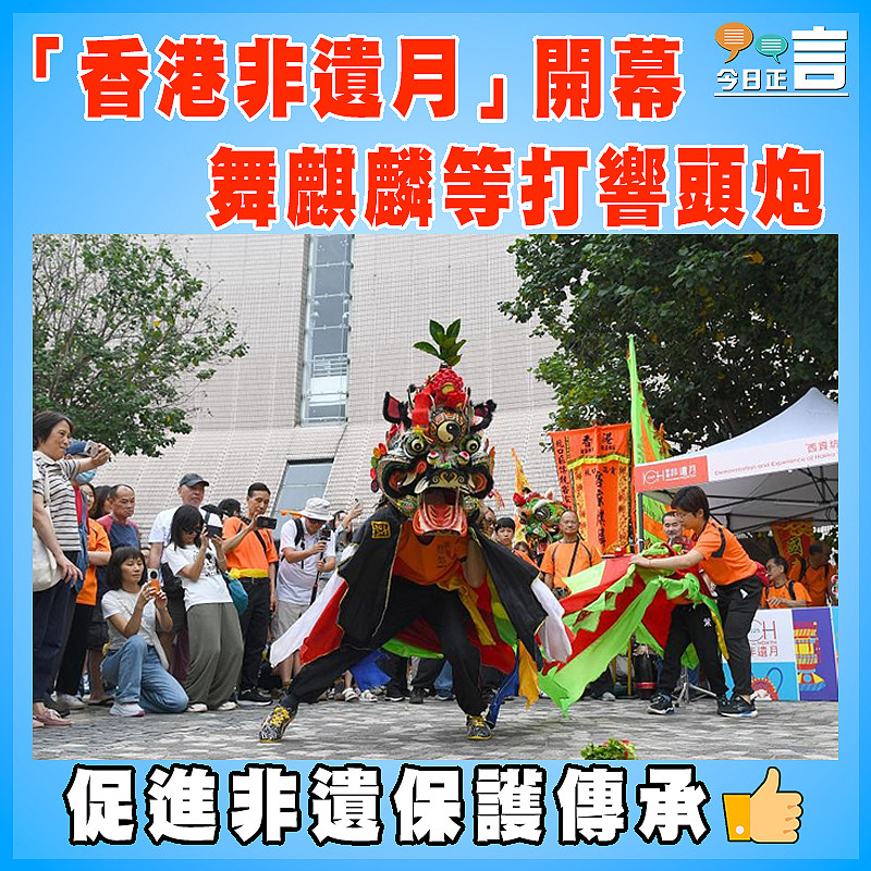 「香港非遺月」開幕  舞麒麟等打響頭炮