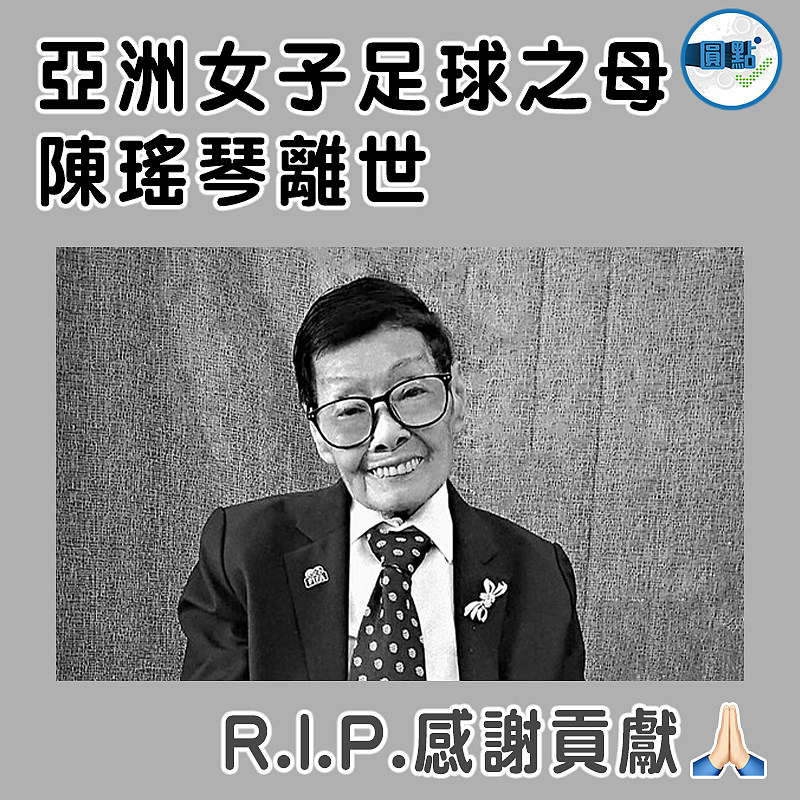 亞洲女子足球之母陳瑤琴離世
