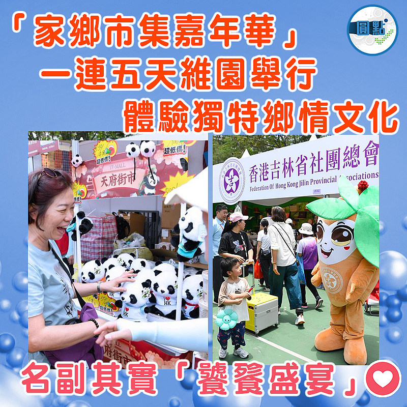 「家鄉市集嘉年華」一連五天維園舉行 體驗獨特鄉情文化