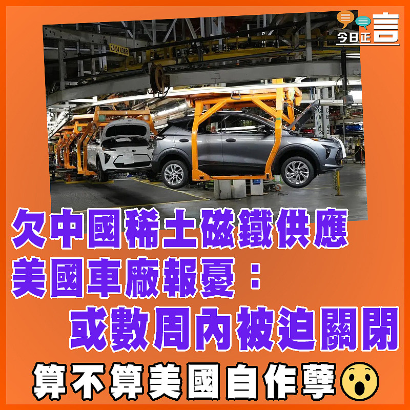 欠中國稀土磁鐵供應  美國車廠報憂：或數周內被迫關閉