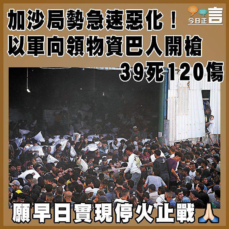 加沙局勢急速惡化！以軍向領物資巴人開槍39死120傷