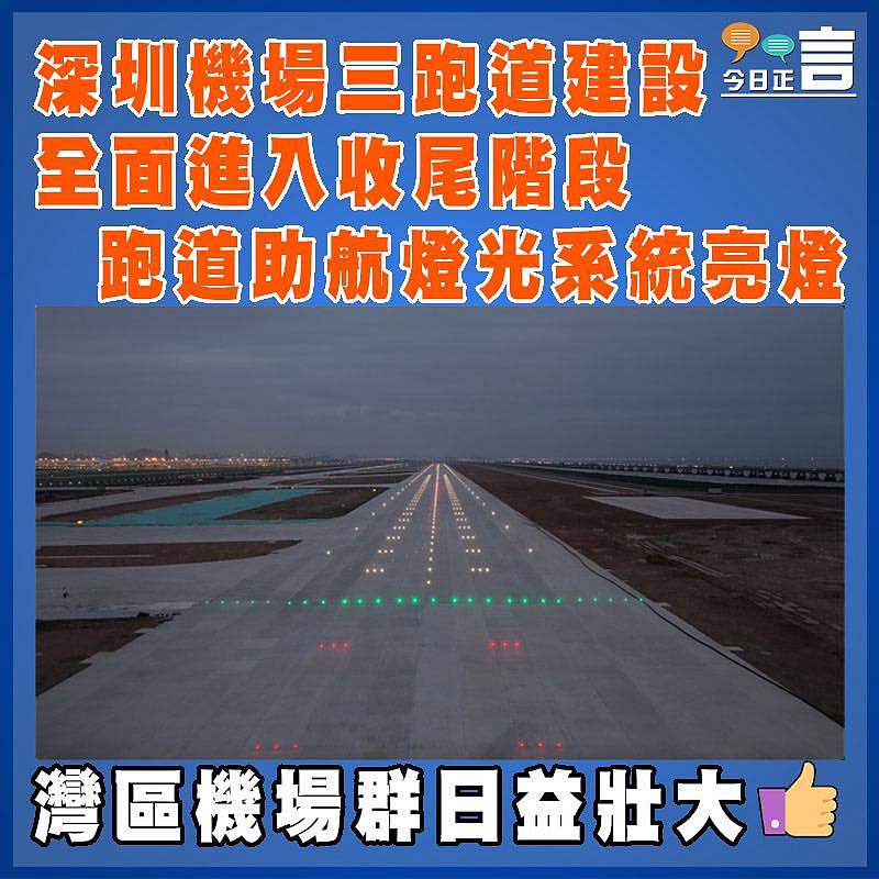深圳機場三跑道建設全面進入收尾階段 跑道助航燈光系統亮燈
