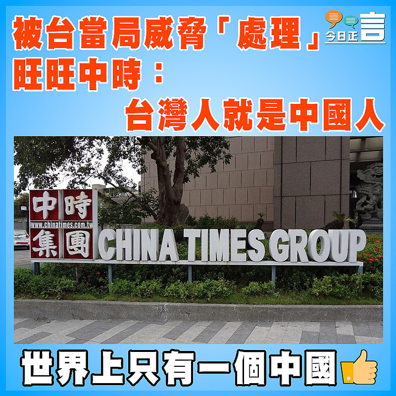 被台當局威脅「處理」  旺旺中時：台灣人就是中國人