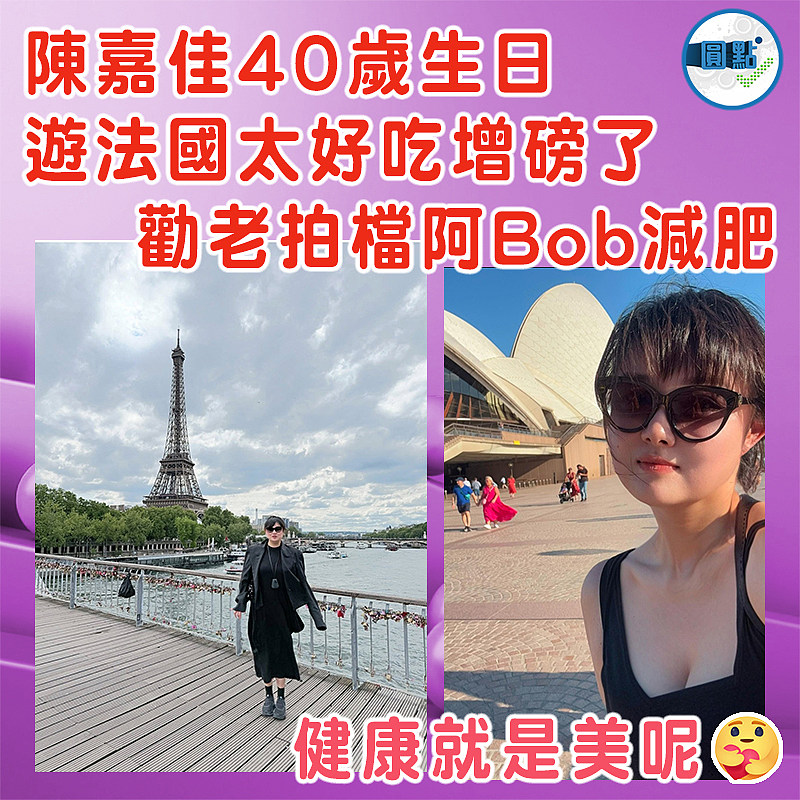 陳嘉佳40歲生日遊法國太好吃增磅了  勸老拍檔阿Bob減肥
