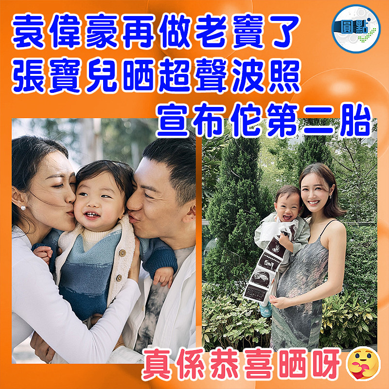 袁偉豪再做老竇了　張寶兒晒超聲波照宣布佗第二胎