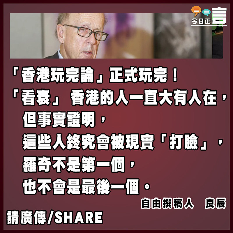 「香港玩完論」正式玩完