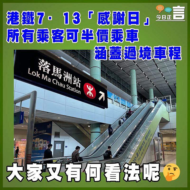 港鐵7·13「感謝日」 所有乘客可半價乘車涵蓋過境車程
