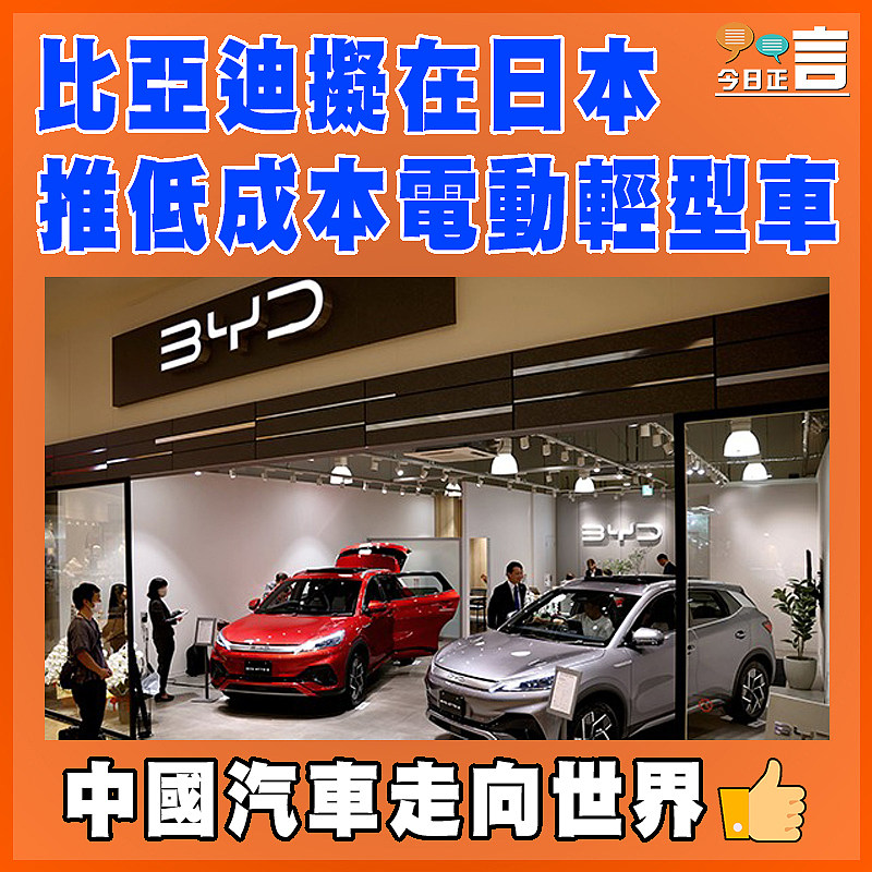 比亞迪擬在日本推低成本電動輕型車