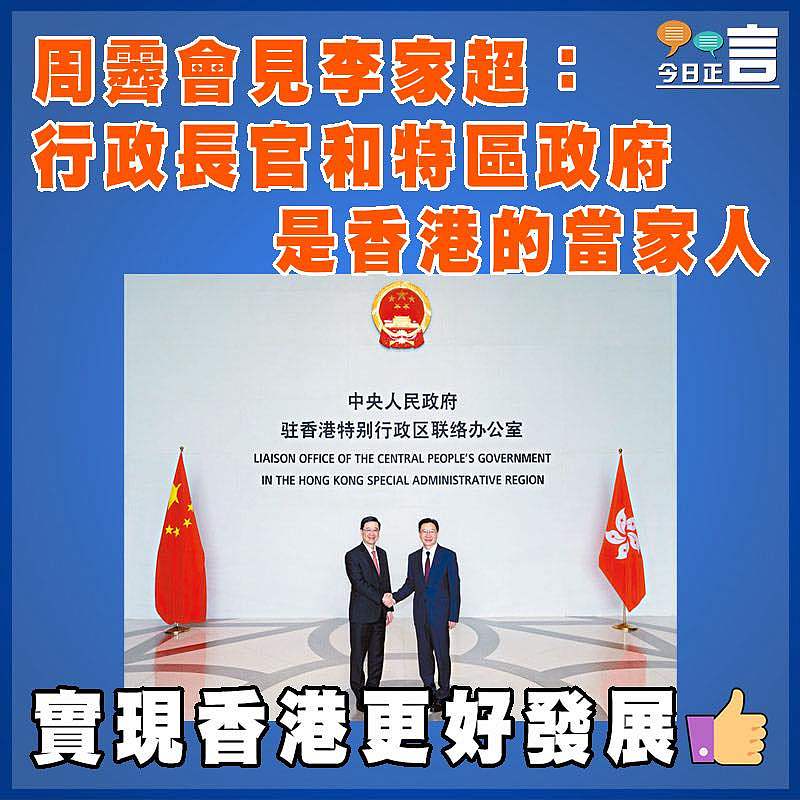 周霽會見李家超：行政長官和特區政府是香港的當家人