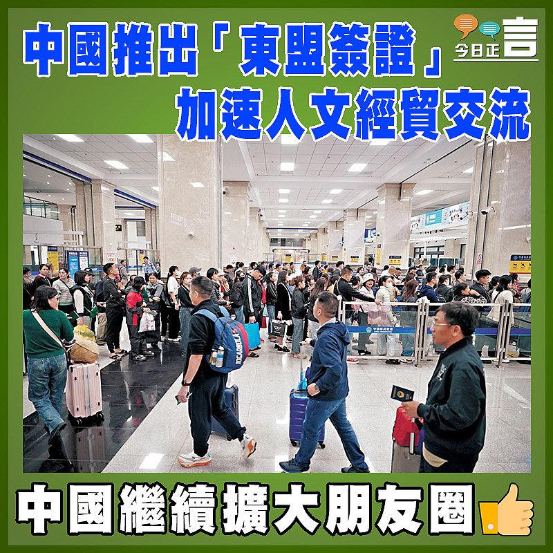 中國推出「東盟簽證」  加速人文經貿交流