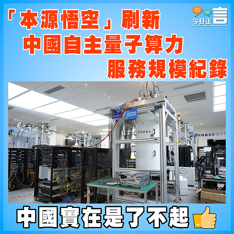 「本源悟空」刷新中國自主量子算力服務規模紀錄