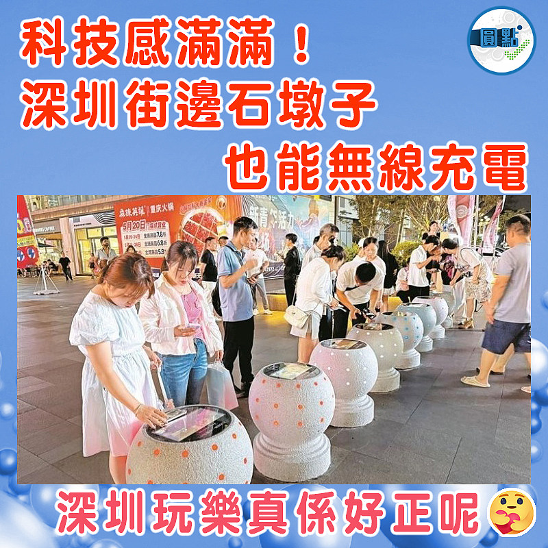 科技感滿滿！深圳街邊石墩子也能無線充電
