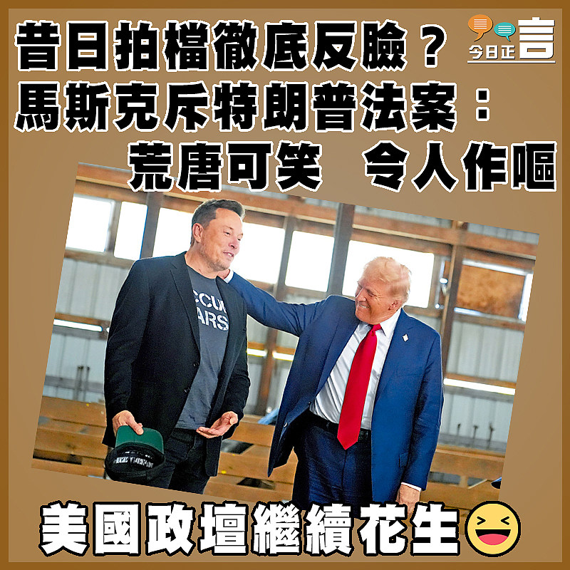 昔日拍檔徹底反臉？馬斯克斥特朗普法案：荒唐可笑  令人作嘔