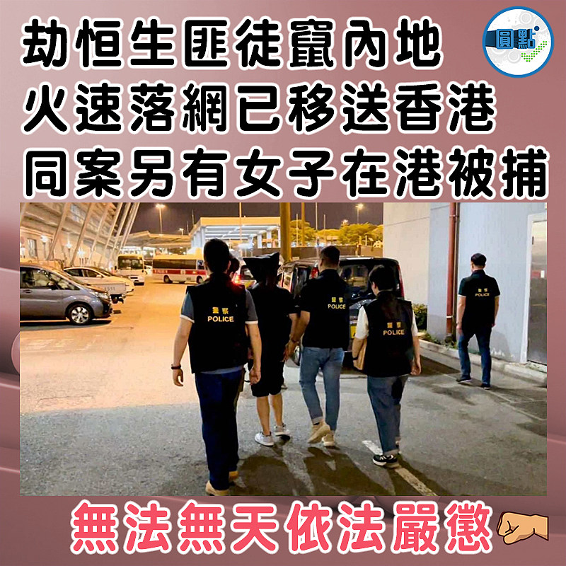 劫恒生匪徒竄內地  火速落網已移送香港  同案另有女子在港被捕