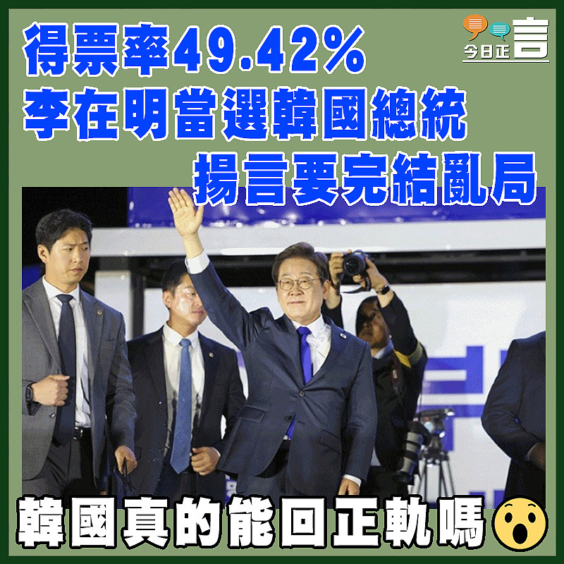 得票率49.42%   李在明當選韓國總統揚言要完結亂局
