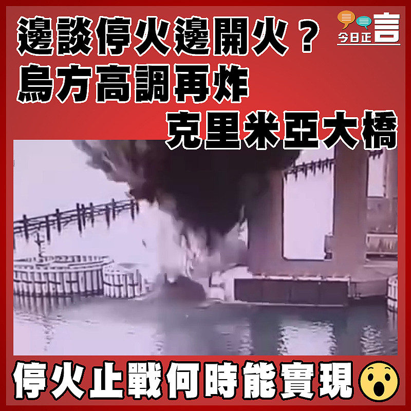 邊談停火邊開火？烏方高調再炸克里米亞大橋