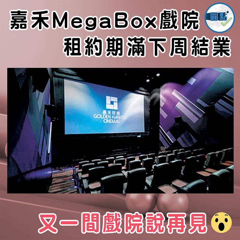 嘉禾MegaBox戲院租約期滿下周結業