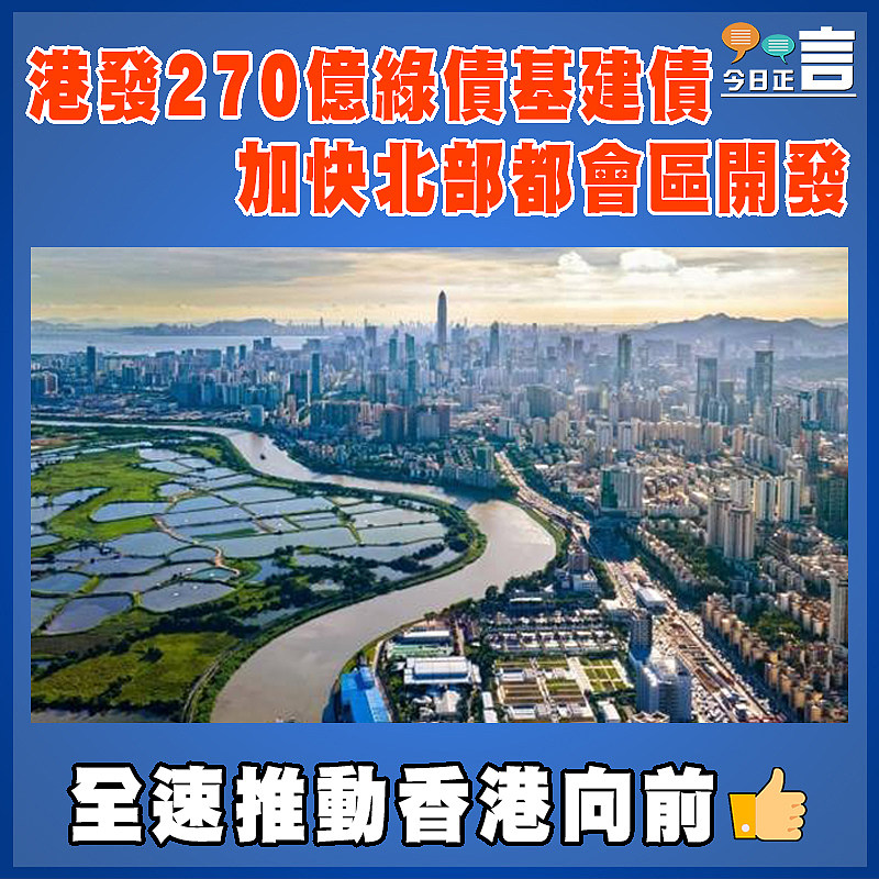 港發270億綠債基建債 加快北部都會區開發
