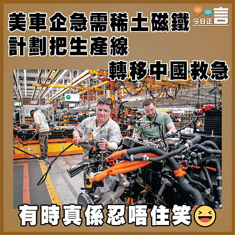 美車企急需稀土磁鐵 計劃把生產線轉移中國救急
