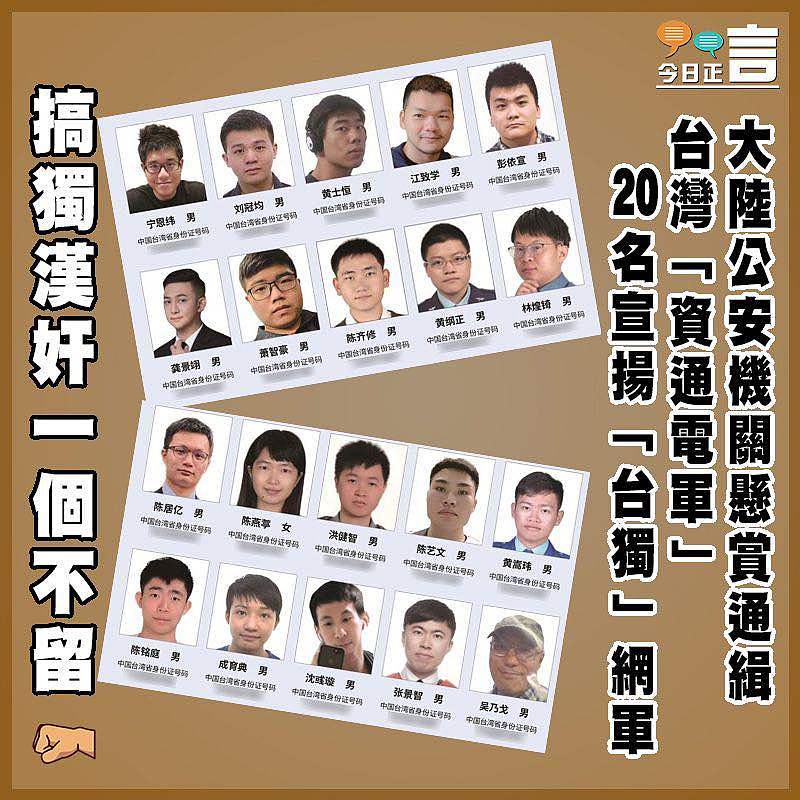 大陸公安機關懸賞通緝台灣「資通電軍」20名宣揚「台獨」網軍