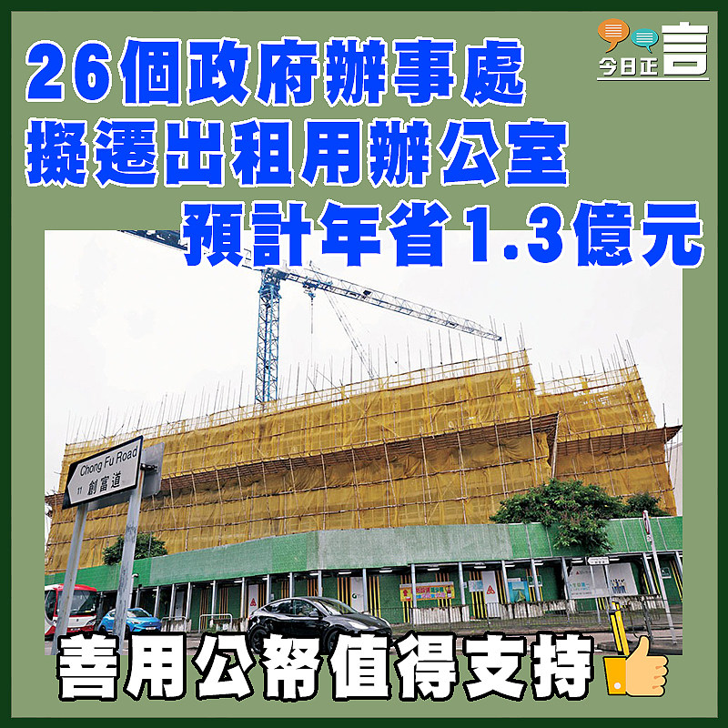 26個政府辦事處擬遷出租用辦公室  預計年省1.3億元